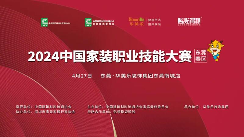 2024中國(guó)家裝職業(yè)技能大賽東莞賽區(qū)在華美樂裝飾集團(tuán)南城整裝館盛大啟動(dòng)